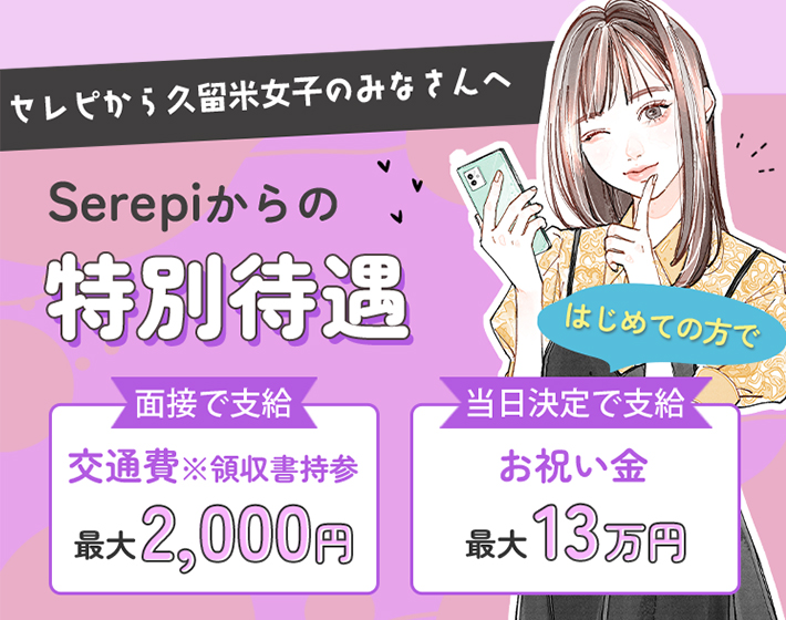 セレピから久留米女子のみなさんへ。Serepiからの特別待遇