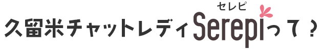 久留米チャットレディserepiって？
