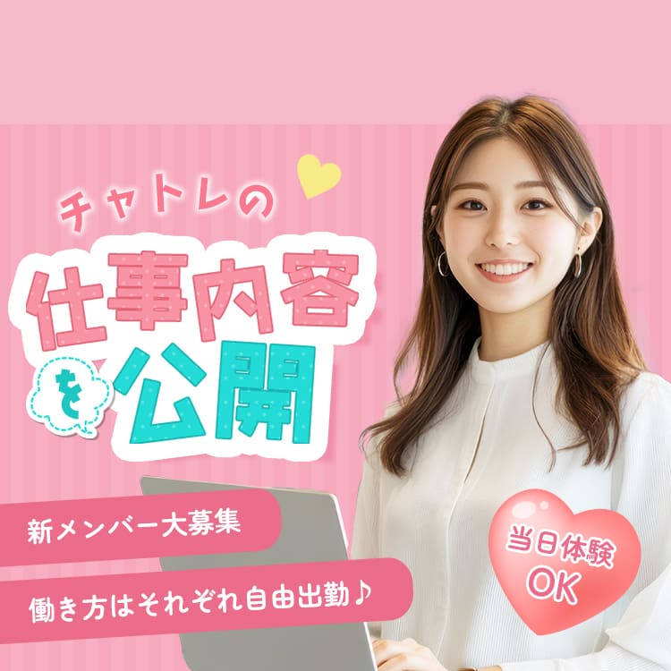 チャトレの仕事内容を公開！新メンバー大募集。働き方はそれぞれ自由出勤♪