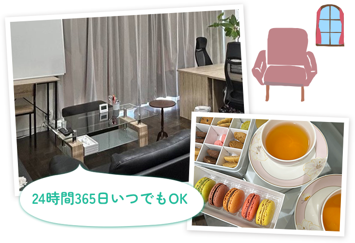 24時間365日いつでもOK