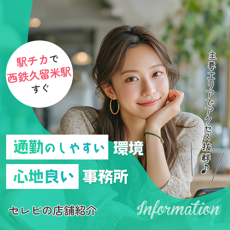 セレピの店舗紹介/通勤のしやすい環境・心地良い事務所