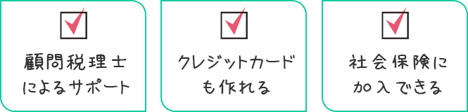顧問税理士によるサポート・クレジットカードも作れる・社会保険に加入できる