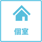 個室