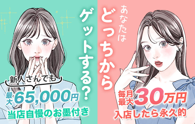 あなたはどっちからゲットする？新人さんでも最大65000円、毎月最大30万円