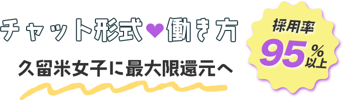 チャット形式働き方/久留米女子に最大限還元へ