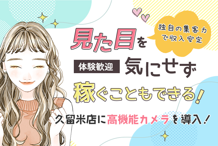 見た目を気にせず稼ぐこともできる。久留米店に高機能カメラを導入！