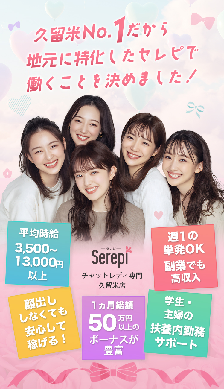 久留米No.1だから地元に特化したセレピで働くことを決めました！平均時給3,500～13,000円以上