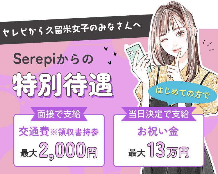セレピから久留米女子のみなさんへ。Serepiからの特別待遇