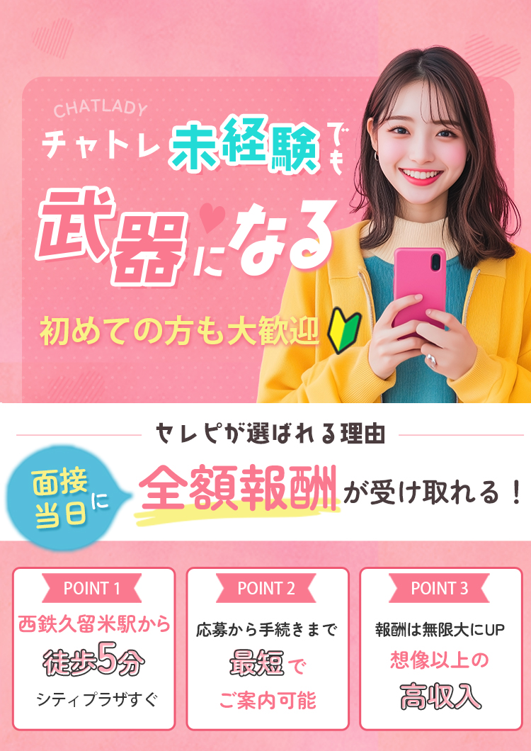 チャトレ未経験でも武器になる。初めての方でも大歓迎！面接当日に全額報酬が受け取れる！